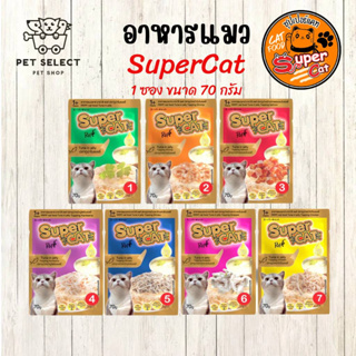 [70กรัม] อาหารแมว Super Cat (ซุปเปอร์แคท) อาหารเปียกแมว ขนมแมว เพ้าซ์แมว คุณภาพสูง อาหารสำหรับ แมว ลูกแมว