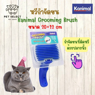 หวีสุนัข หวีแมว Kanimal Grooming Brush แปรงขนสุนัข แมว และสัตว์ขนยาว หวีแปรงขนสัตว์เลี้ยง อุปกรณ์สัตว์เลี้ยง