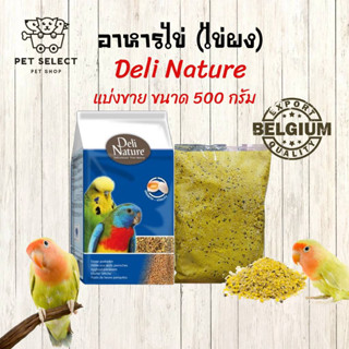 [500กรัม] อาหารนก ขนมนก Deli Nature Eggfood อาหารไข่ (ไข่ผง) สำหรับนก หนูแฮมสเตอร์ สูตรผสมน้ำผึ้ง