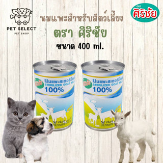 [400ml.] นมแพะศิริชัย นมสุนัข นมแมว นมสัตว์เลี้ยง นมแพะสำหรับสัตว์เลี้ยง นมแมว นมสุนัข อาหารสำหรับ ลูกแมว ลูกสุนัข