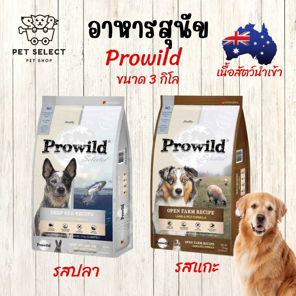 [3kg.] อาหารสุนัข Prowild โปรวาย อาหารหมา อาหารสุนัขทุกสายพันธ์ ทุกช่วงวัย  อาหารสำหรับ สุนัข หมา ลูกสุนัข ลูกหมา