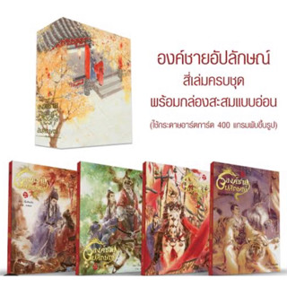 Boxset องค์ชายอัปลักษณ์ มือหนึ่งในซีล พร้อมส่ง