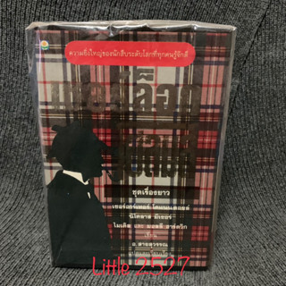 Sherlock Holmes Box Set : เชอร์ล็อก โฮลมส์ ชุดเรื่องยาว / เซอร์อาเธอร์ โคแนน ดอยล์ / อ. สายสุวรรณ แปล (ครบชุด 7 เล่ม)