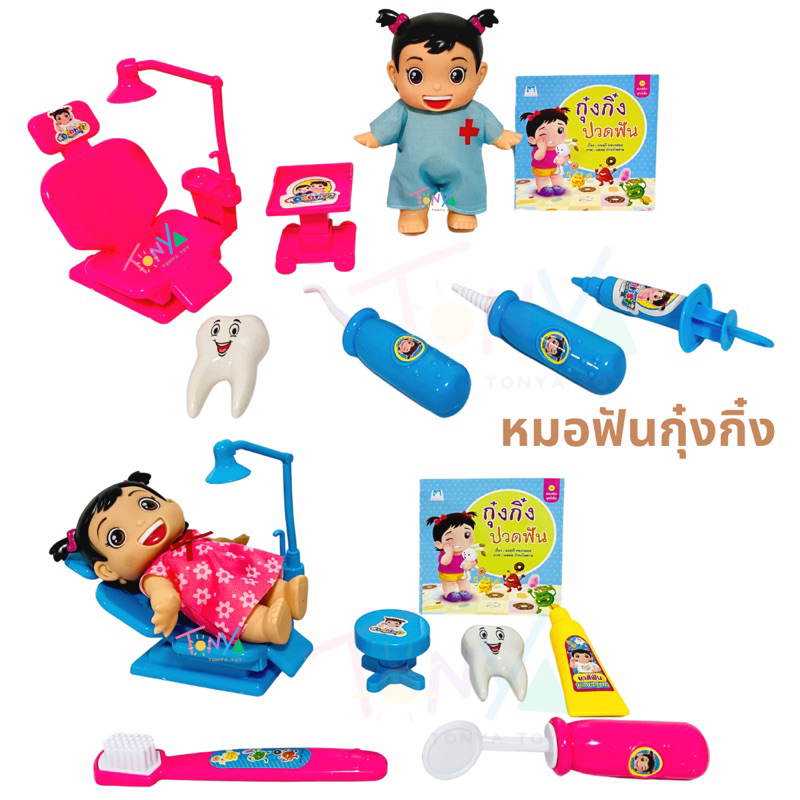 ของเล่นคุณหมอกุ๋งกิ๋ง กุ๋งกิ๋งไปหาหมอฟัน เซตเป็นหวัด และตาแดง แถมตุ๊กตาและนิทานในชุด เก้าอี้ทำฟัน ปรับพนักได้