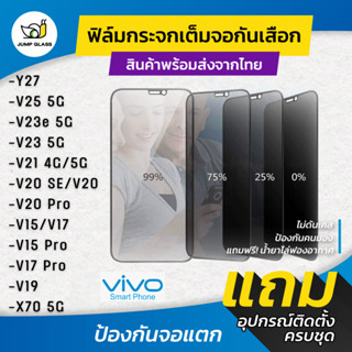 ฟิล์มกระจกนิรภัย กันเสือก รุ่น Vivo Y27,V25 5G,V20, V20 Pro,V21,V23e 5G,V23 5G,Y76 5G,V15 Pro, V17, V17 Pro, V19, X70 5G