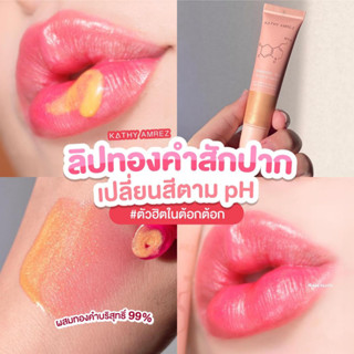 (พรีออเดอร์ ส่ง 11-15กย) ลิปสักปากทองคำ ลิปทองคำ กระแต อาาร์สยาม ปากชมพู เปลี่ยนสีตามอุณหภูมิ ติดทน บำรุง