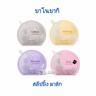 Banobagi บาโนบากิ ไฟนอล สลีปปิ้ง มาส์ก 23 ml.