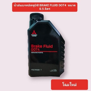 💥 น้ำมันเบรค  MITSUBISHI แท้ 0.5L💥  ( สินค้าพร้อมส่ง)