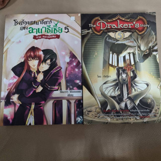 หนังสือ นวนิยาย นิยาย โรงเรียนเสนาธิการแห่งอานาธิเซีย Sherry blossom The Drakers Story กัลฐิดา 5