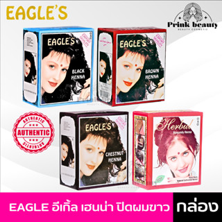 (กล่องมี 6ซอง) EAGLES เฮนน่ายาย้อมผม ยาย้อมผมสมุนไพรแท้ อีเกิลส์ เชสนัท มี 4 สีให้เลือก | Henna Herb Hair Color