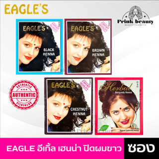 (1ซอง) EAGLES เฮนน่ายาย้อมผม ยาย้อมผมสมุนไพรแท้ อีเกิลส์ เชสนัท มี 4 สีให้เลือก