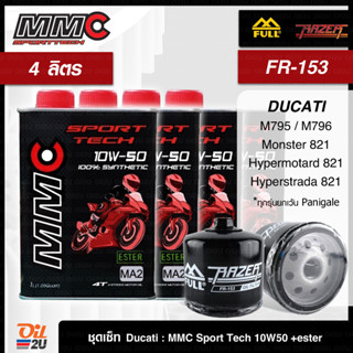 ชุดเซ็ท Ducati 4 ลิตร น้ำมันเครื่อง MMC Sport Tech 10W40/10W50 สังเคราะห์แท้ +ester, กรอง FM-153/FR-153