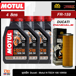 ชุดเซ็ท Ducati Panigale 4 ลิตร น้ำมันเครื่อง Motul H-Tech 100 10W40/10W50 สังเคราะห์แท้