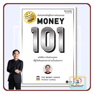[พร้อมส่ง] หนังสือ Money 101 ปกใหม่#จักรพงษ์ เมษพันธุ์#readabook#มือ1