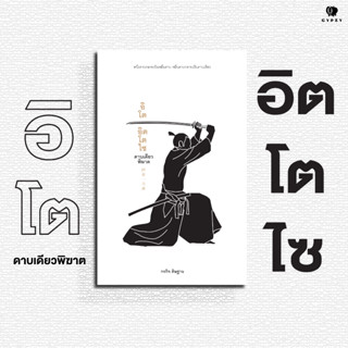 หนังสือ อิโต อิตโตไซ ดาบเดียวพิฆาต (ปกอ่อน)