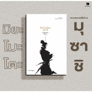 หนังสือ มิยะโมะโตะ มุซาชิ ดาบพเนจรไร้พ่าย (ปกอ่อน)