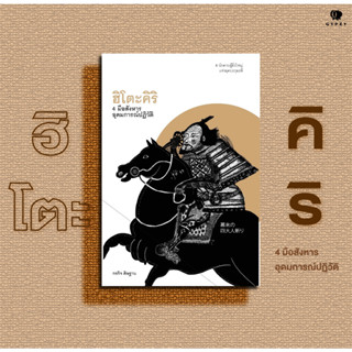 หนังสือ ฮิโตะคิริ 4 มือสังหารอุดมการณ์ปฏิวัติ (ปกอ่อน)