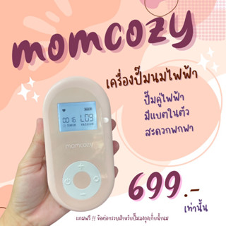 เครื่องปั๊มนมไฟฟ้า Momcozy ปั๊มคู่ มีแบตในตัว ✨สินค้ามือ1 พร้อมส่ง