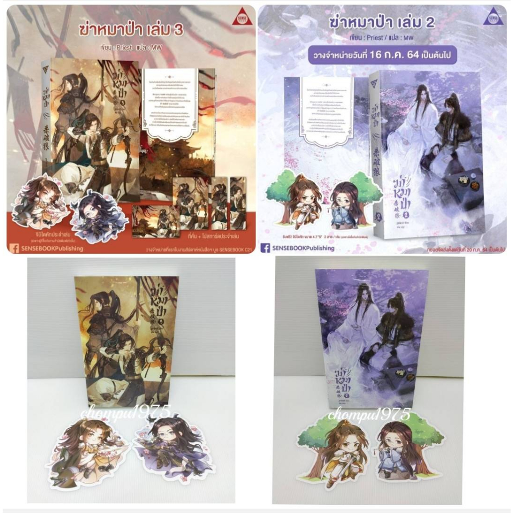 นิยายวาย ฆ่าหมาป่า เล่ม 3 / เล่ม 2  杀破狼 (Sha Po Lang) ( 5 เล่มจบ) 💕มีจิบิ+ในซีล  ✔พร้อมส่ง✔