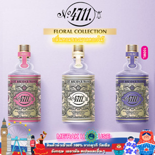 น้ำหอม โคโลญจน์ 4711 คอลเลคชั่น FLORAL มี 3 สูตรให้เลือก "JASMINE, FLORAL ROSE, LILAC" นำเข้าจากเยอรมนี 100 ML