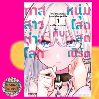 เปิดจอง ทาสสาวต่างโลกกับหนุ่มโสดสุดเนิร์ด เล่ม 1 มือ 1