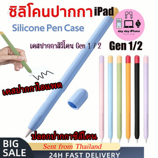 ปลอกปากกาซิลิโคน for AP Pencil 1/2 ปลอกปากกาซิลิโคน ปอกปากกา ปอกปากกาไอแพด IPad Pencil Gen1 Gen2 Silicone Sleeve เคส