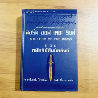 The Lord of the ring , ลอร์ด ออฟ เดอะ ริงส์ ตอน กษัตริย์คืนบัลลังก์ พร้อมดาบ [หนังสือมือสอง]