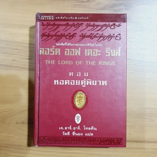 The Lord of the ring , ลอร์ด ออฟ เดอะ ริงส์ ตอน หอคอยคู่พิฆาต [หนังสือมือสอง]