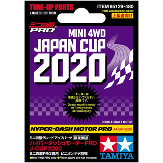 มอเตอร์2หัว (ปี2020) &lt;Tamiya 95129 - Hyper-Dash PRO Japan Cup 2020&gt;