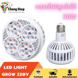 Changshop  ไฟปลูกต้นไม้ หลอดไฟปลูกต้นไม้ รุ่นใหม่ LED Grow Light ขั้วเกลียวไฟบ้าน หลอดไฟ LED ปลูกต้นไม้ 20W