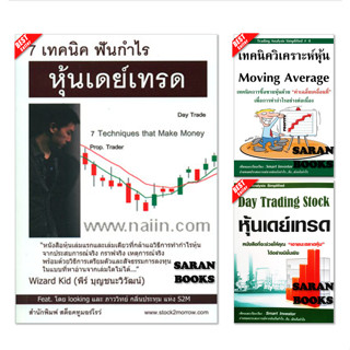 ✅พร้อมส่ง✅ 7 เทคนิคฟันกำไรหุ้นเดย์เทรด ⚡️Day Trading Stock หุ้นเดย์เทรด ⚡️DAYTRADE⚡️กลยุทธ์ทำกำไร เทรดระยะสั้น Scalping