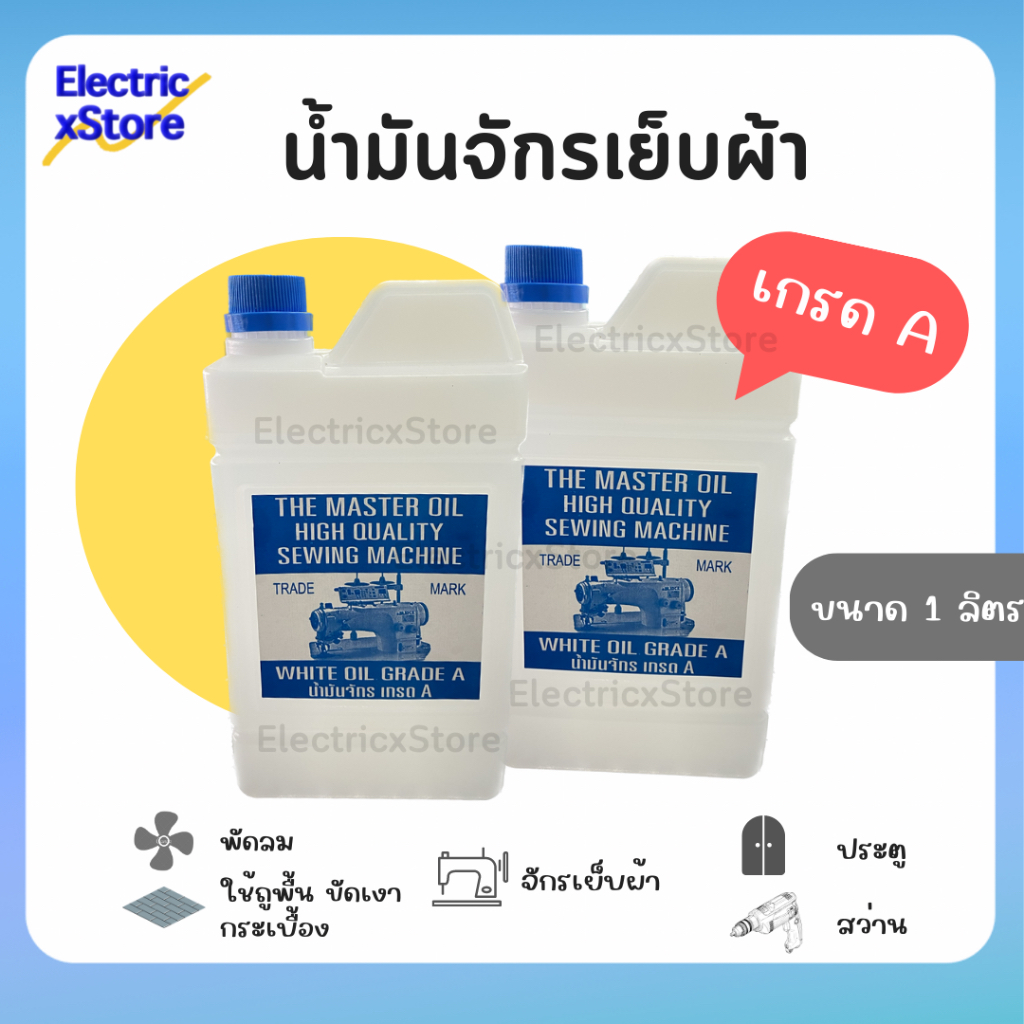 น้ำมันจักรเย็บผ้า ขนาด 1 ลิตร เกรด A หล่อลื่นดี ถูกระเบื้องได้