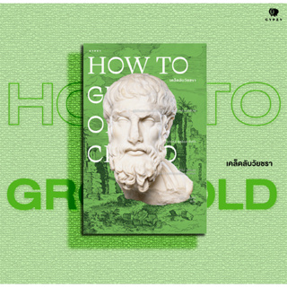 หนังสือ How to Grow Old เคล็ดลับวัยชรา (ปกอ่อน)