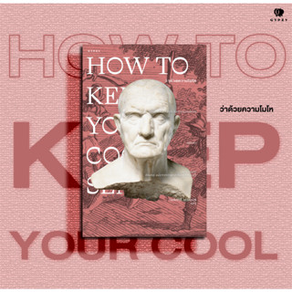 หนังสือ How to Keep Your Cool ว่าด้วยความโมโห (ปกอ่อน)