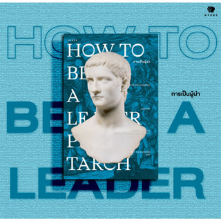 หนังสือ How to Be a Leader การเป็นผู้นำ (ปกอ่อน)