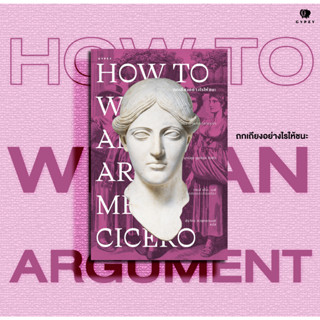 หนังสือ How to Win an Argument  ถกเถียงอย่างไรให้ชนะ (ปกอ่อน)