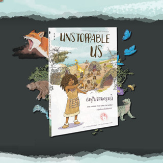 หนังสือ Unstoppable Us เราผู้ไม่อาจหยุดยั้ง เล่ม 1 : มนุษย์ครองโลก