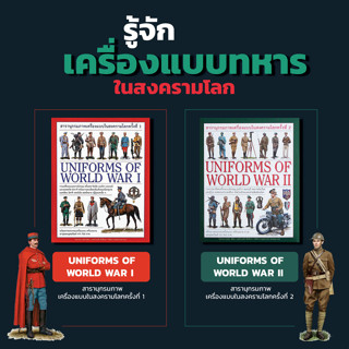 หนังสือ ชุดสารานุกรมภาพเครื่องแบบในสงครามโลกครั้งที่ 1,2 Uniforms of World War I ,Uniforms of World War II