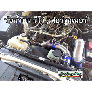 ท่อน้ำบน หม้อน้ำ รีโว่ Revo 2.4/2.8 , ฟอร์จูนเนอร์ Fortuner 2.4/2.8 (ทุกรุ่น) (ปี2014-2023) อลูมิเนียม