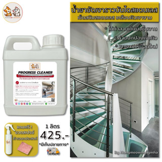 น้ำยาเช็ดสแตนเลส (Stainless Steel Cleaner) ทำความสะอาดสแตนเลส เช็ดเงาสแตนเลส ขัดสแตนเลส ใช้ได้กับสแตนเลสทุกชนิด 1 ลิตร