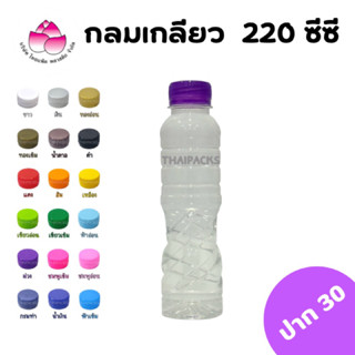 ขวดเพ็ท กลมเกลียว 220 ซีซี(150 ใบ/ลัง)(พร้อมฝา)ขวดพลาสติก ขวดน้ำดื่ม ขวดน้ำผลไม้