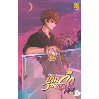 เกมรัก วิวาห์ลับ เล่ม 1-3 (8เล่มจบ) / ผู้แต่ง Chun feng yi du / B2S / สำนักพิมพ์หอมหมื่นลี้