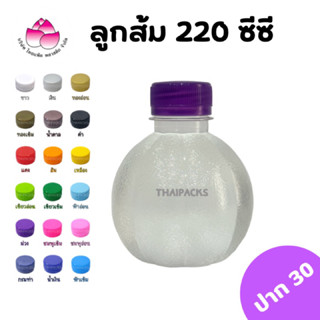 ขวดเพ็ท ลูกส้ม 220 ซีซี(150/ใบ)(พร้อมฝา)ขวดพลาสติก ขวดน้ำดื่ม ขวดน้ำผลไม้