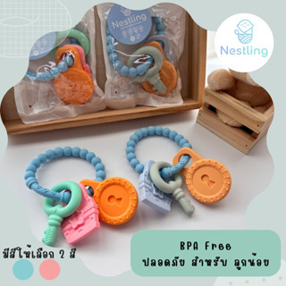 Nestling product  ยางกัดพวงกุญแจ ซิลิโคนฟู้ดเกรด ปลอดภัย สำหรับ ลูกน้อย