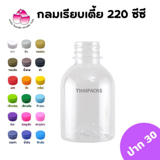 ขวดเพ็ท กระปุกเรียบ 220 ซีซี(150ใบ/ลัง)(พร้อมฝา)ขวดพลาสติก ขวดน้ำดื่ม ขวดน้ำผลไม้