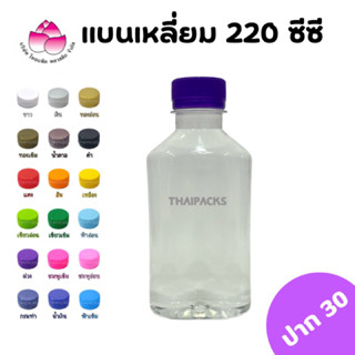 ขวดเพ็ท แบนเหลี่ยม 220ซีซี(150ใบ/ห่อ)(พร้อมฝา)ขวดน้ำดื่ม ขวดน้ำผลไม้ ขวดพลาสติก