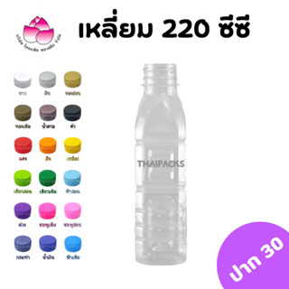 ขวดเพ็ท เหลี่ยม 220 ซีซี (150ใบ/ลัง)(พร้อมฝา)ขวดน้ำดื่ม ขวดน้ำผลไม้ ขวดพลาสติก