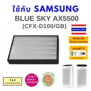 ไส้กรอง เครื่องฟอกอากาศ Samsung Blue Sky AX5500 ax60r5080wd แผ่นกรองอากาศ CFX-D100/GB HEPA Carbon filter ในแผ่นเดียวกัน