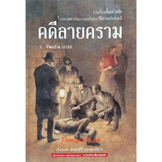 คดีลายคราม รวมเรื่องสั้นคลาสสิค ในรอบศตวรรษแรกแห่งประวัติศาสตร์รหัสคดี เรืองเดช จันทรคีรี บรรณาธิการ