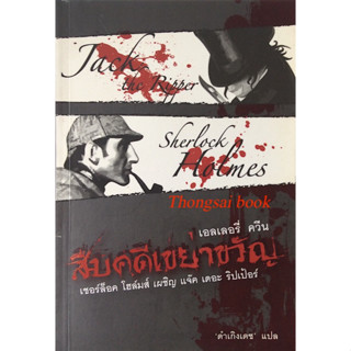 สืบคดีเขย่าขวัญ เชอร์ล็อค โฮล์มส์ เผชิญ แจ๊ค เดอะ ริปเปอร์ เอลเลอรี่ ควีน ดำเกิงเดช แปล